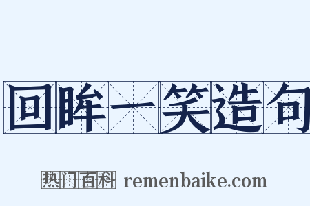 回眸一笑造句是什么意思的图片
